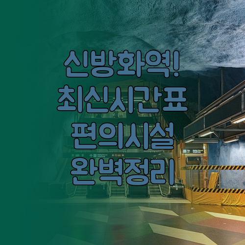 신방화역 열차 운행 시간표와 역내 편..