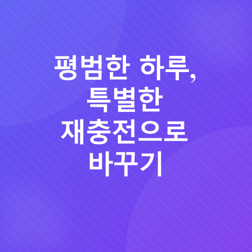 재충전 루틴_1