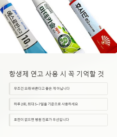 항생제 연고 사용 시 꼭 기억할 것