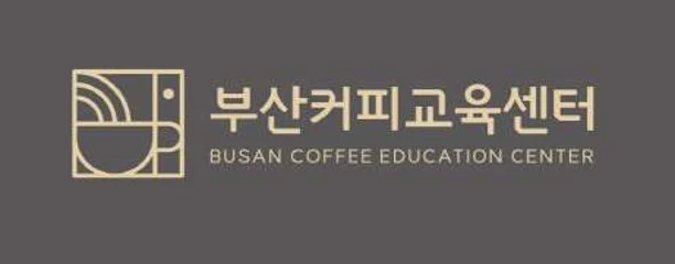 부산커피교육센터
