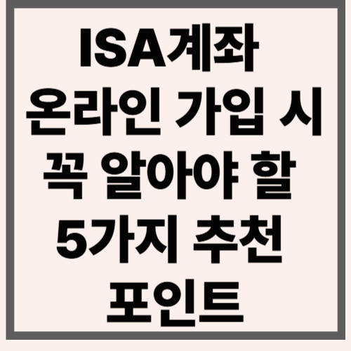 ISA계좌 온라인 가입 시 꼭 알아야 할 5가지 추천 포인트