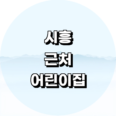 시흥시 어린이집