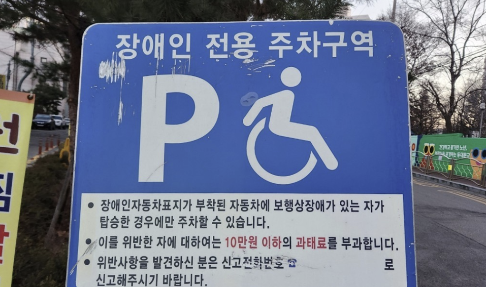 장애인 전용 주차 표지판