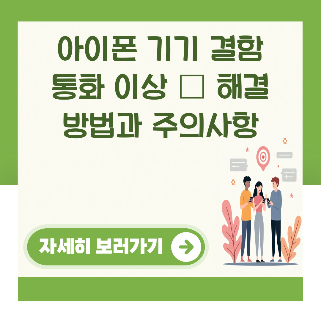 아이폰 기기 결함 통화 이상 – 해결 방법과 주의사항 대표 이미지