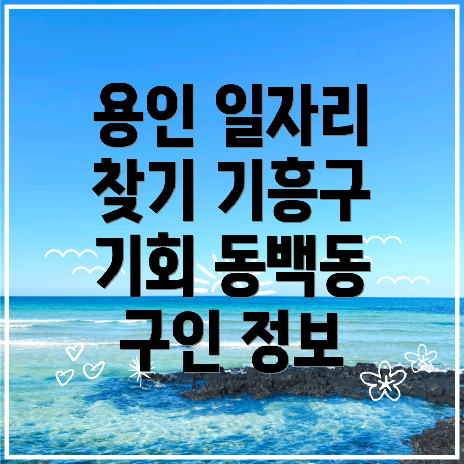 용인 일자리