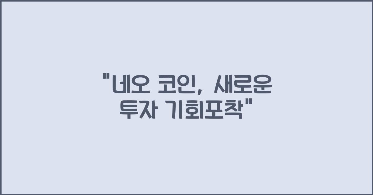 네오 코인