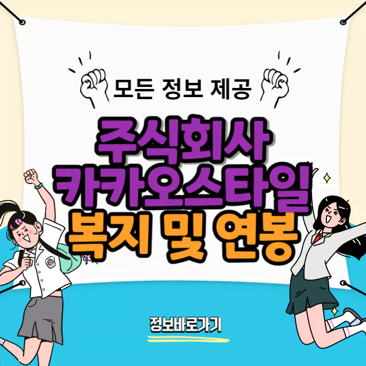 카카오스타일-복지-및-연봉