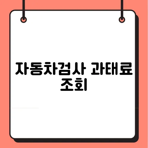 자동차검사 과태료 조회