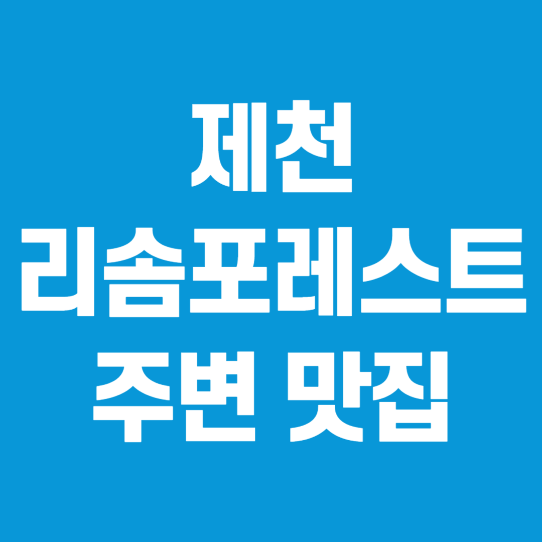 리솜포레스트 맛집