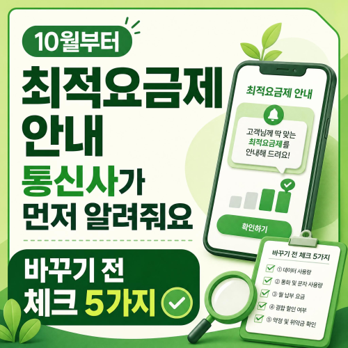 2026년 10월 1일부터 SK텔레콤 KT LG유플러스 최적요금제 문자 안내 의무화 요금제 변경 전 확인사항