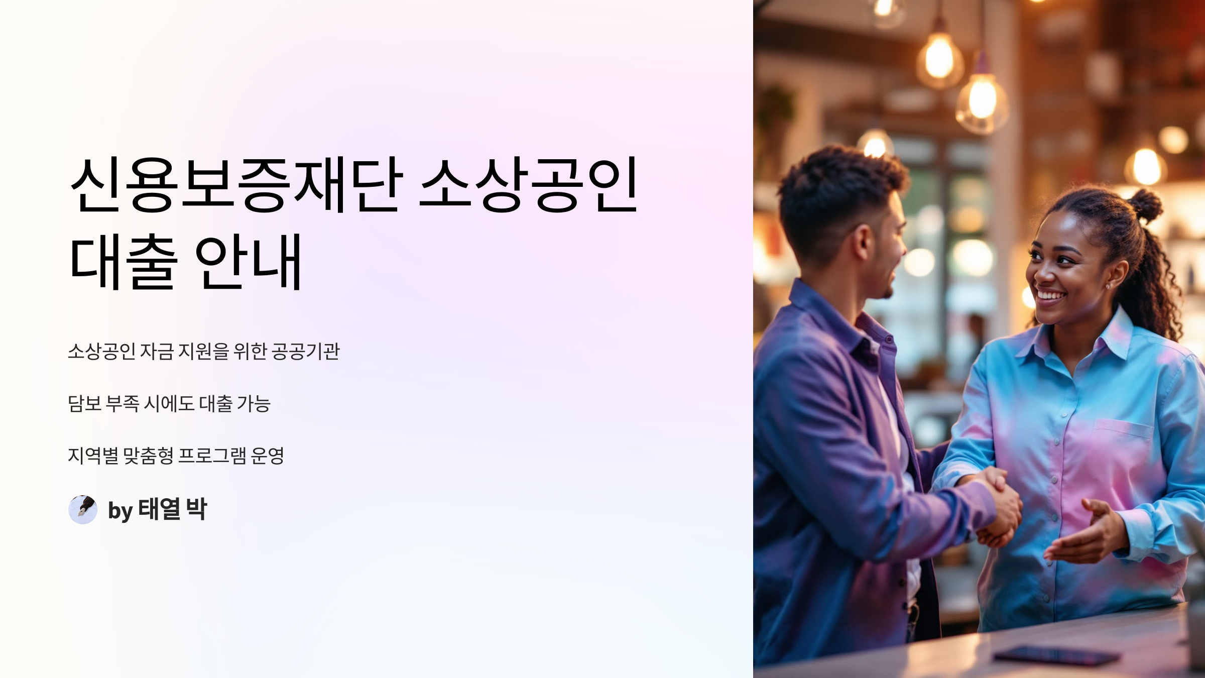 신용보증재단 소상공인 대출의 개요