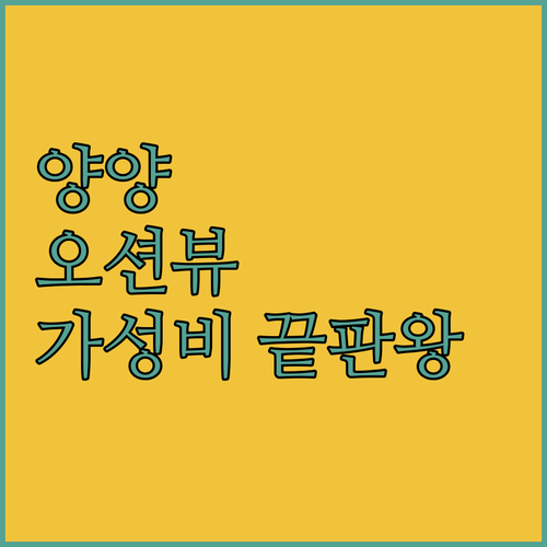 양양 숙소 추천 TOP 5 오션뷰 가..