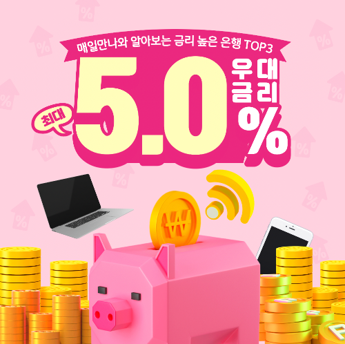 타이틀이미지 5%금리 은행