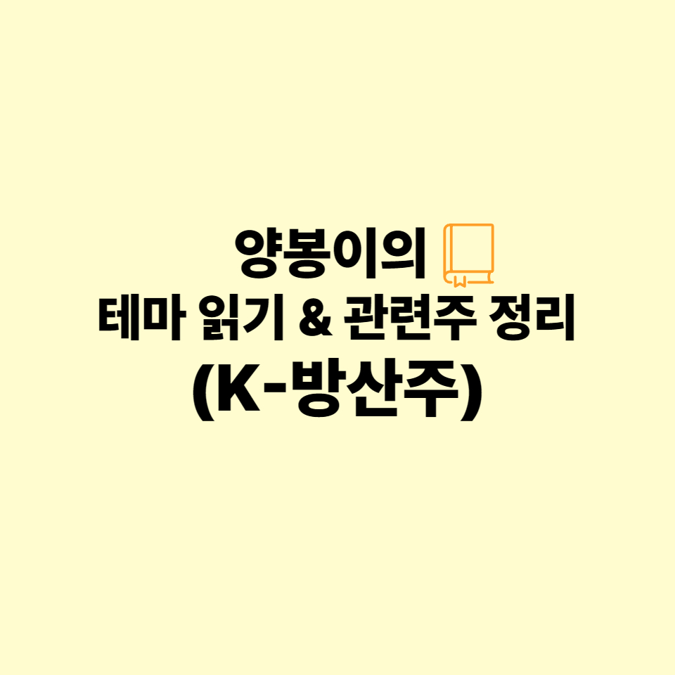 테마읽기K방산주