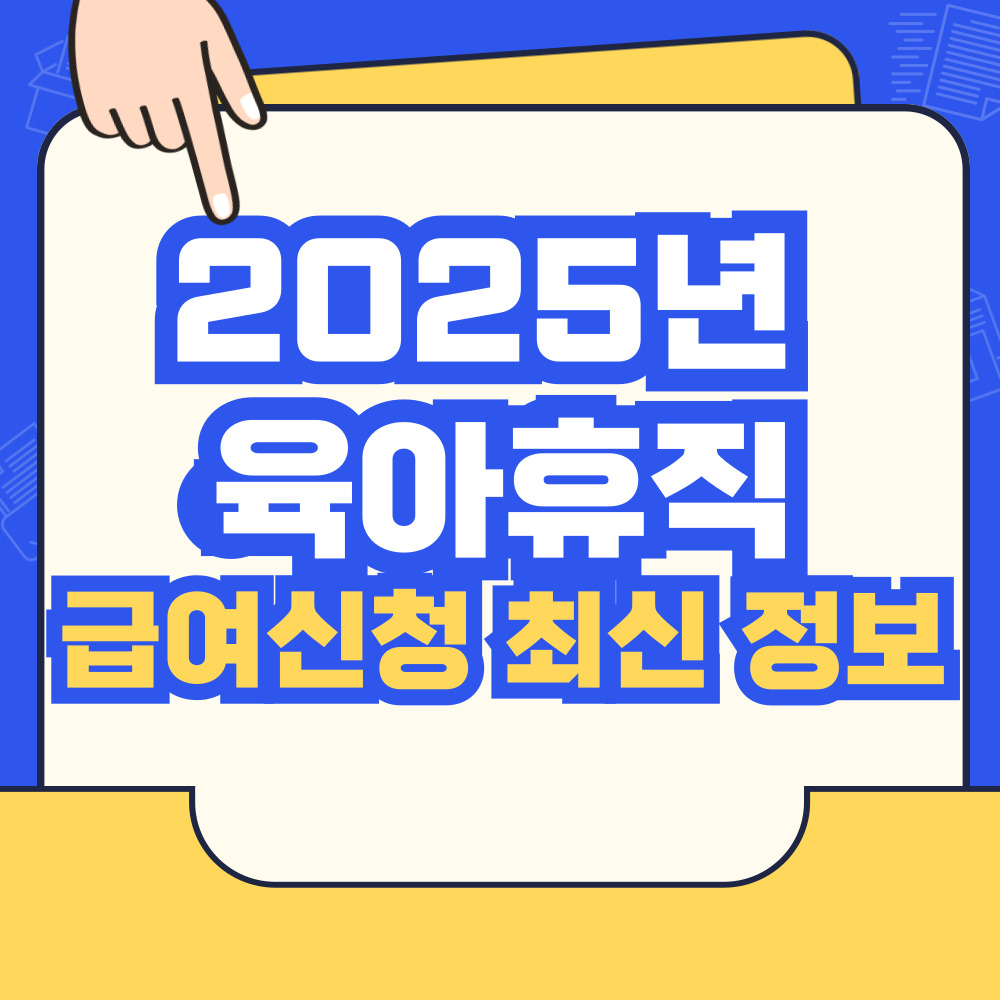 2025년 육아휴직 급여신청 최신 정보