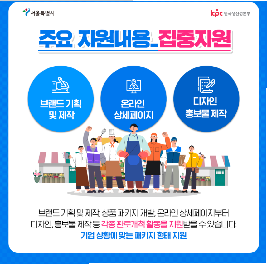 서울시 소상공인 ON-LINE 판로 개척 지원