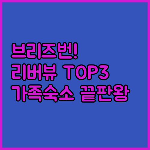 브리즈번 가족 여행 숙소 분석과 리버..