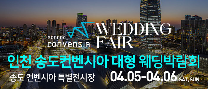 인천-송도컨벤시아-웨딩박람회