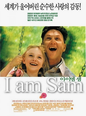 영화<아이 엠 쌤>