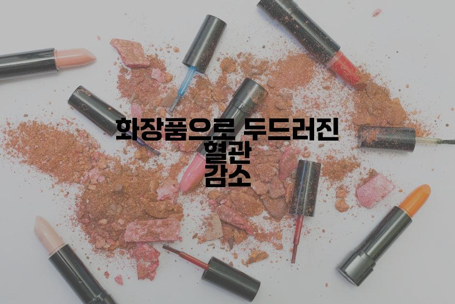 화장품으로 두드러진 혈관 감소