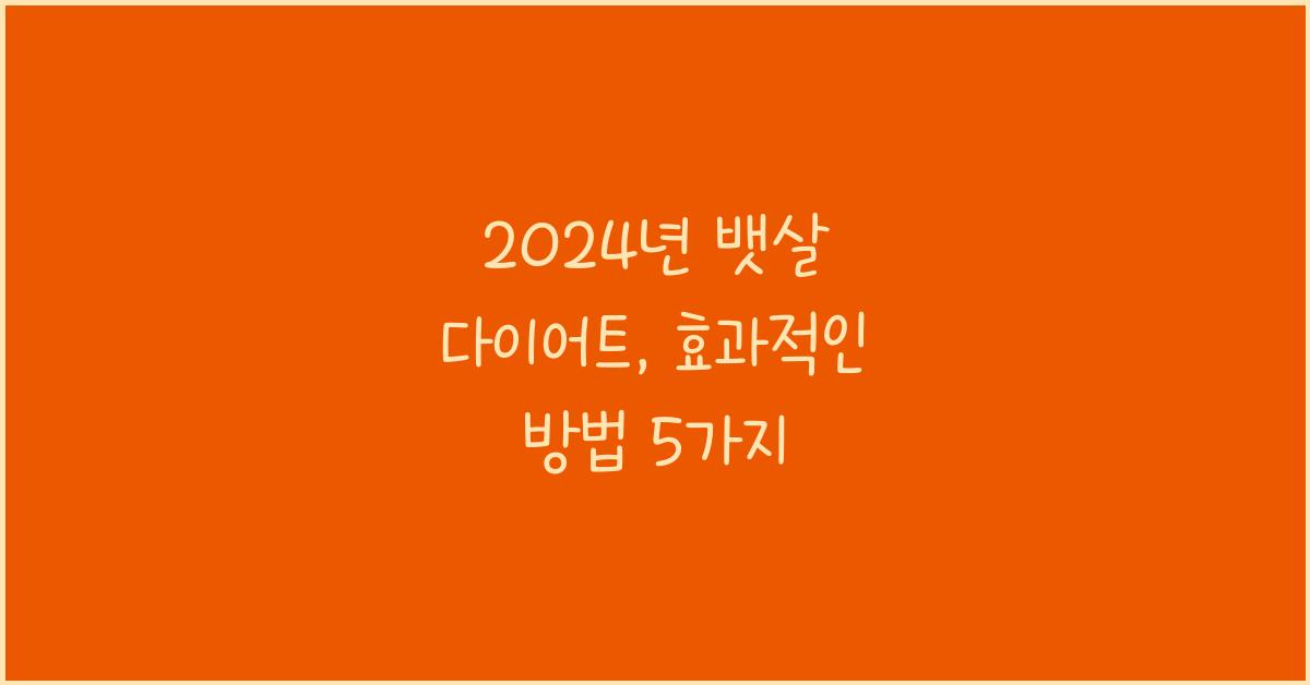 뱃살 다이어트