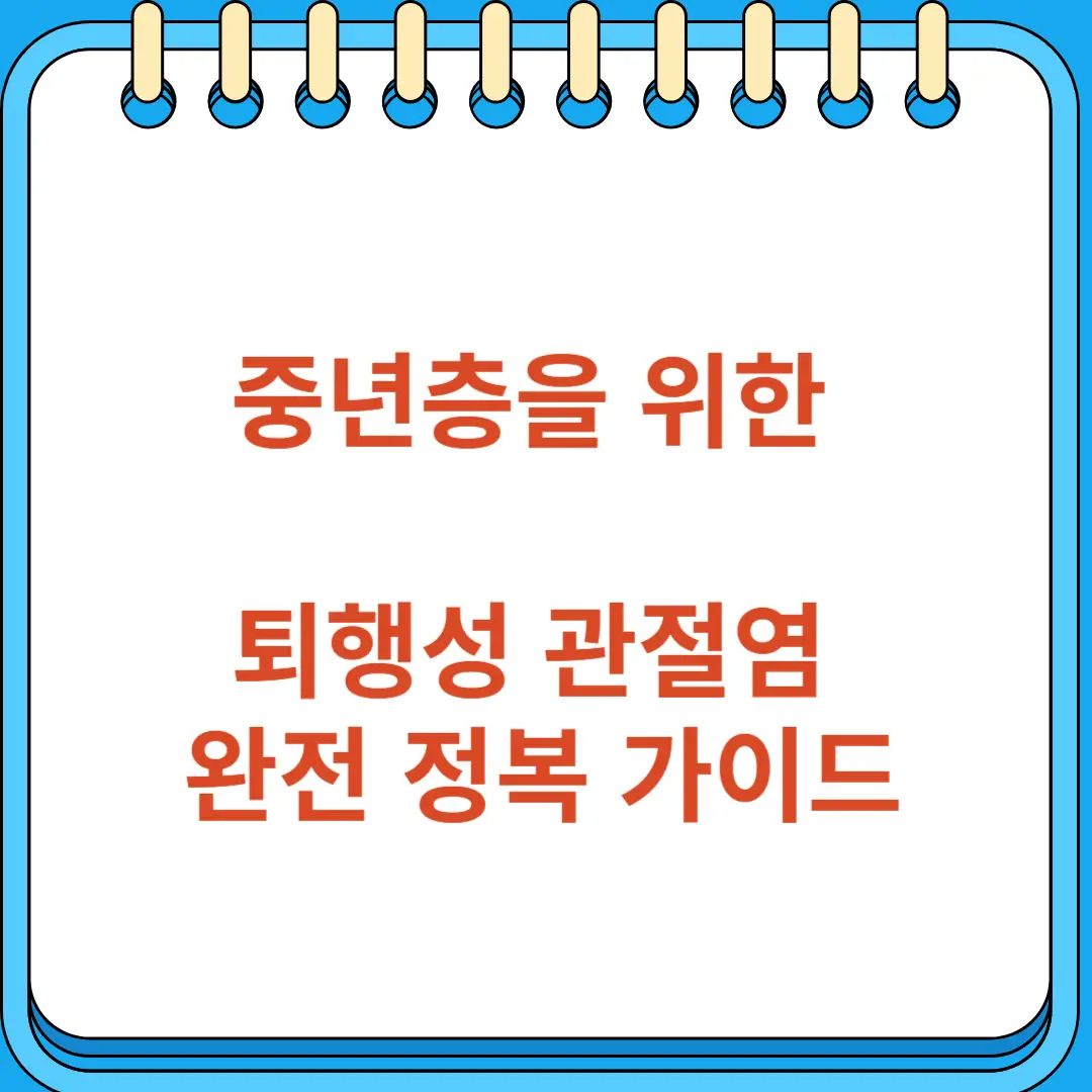 중년층을 위한 무릎통증 퇴행성 관절염 완전 정복 가이드