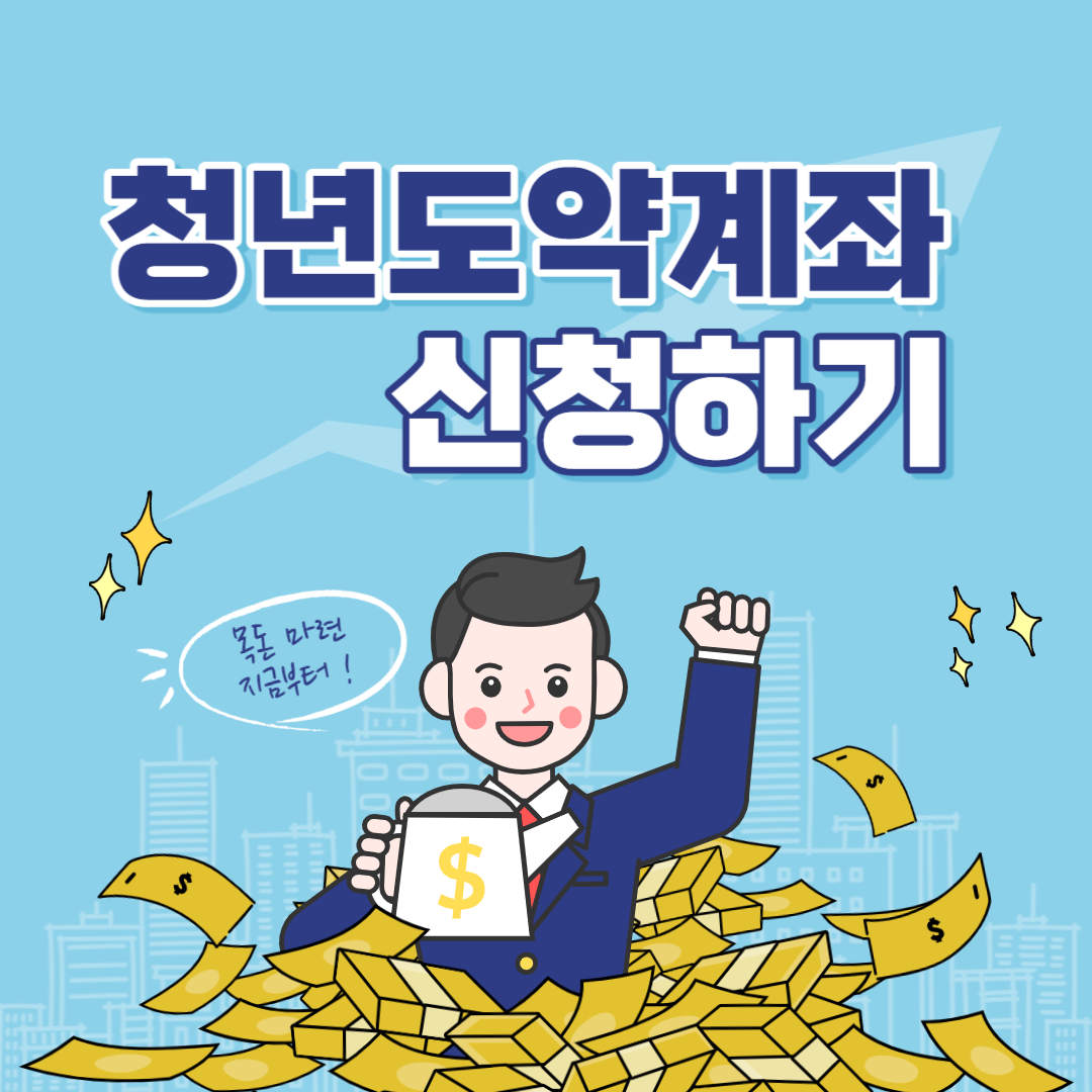 청년 도약계좌 제도