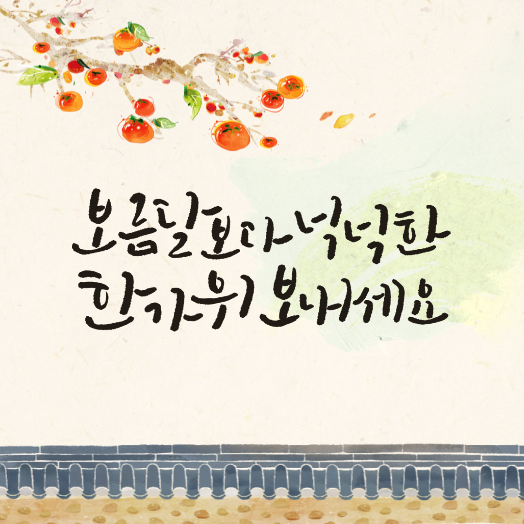추석 인사말