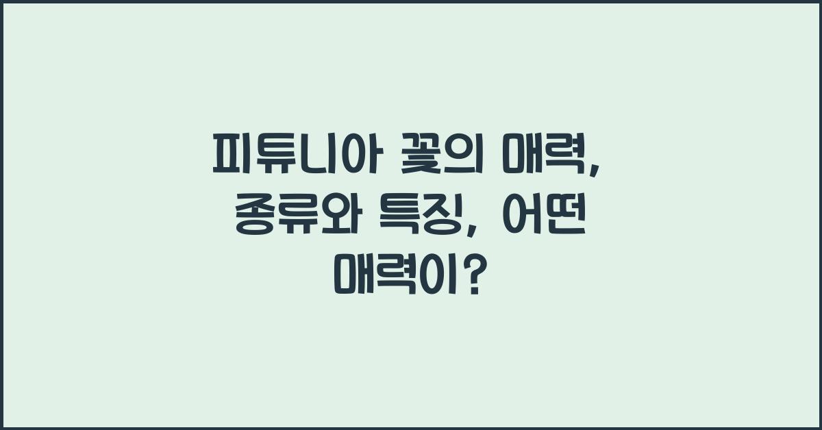 피튜니아 꽃의 매력: 종류와 특징