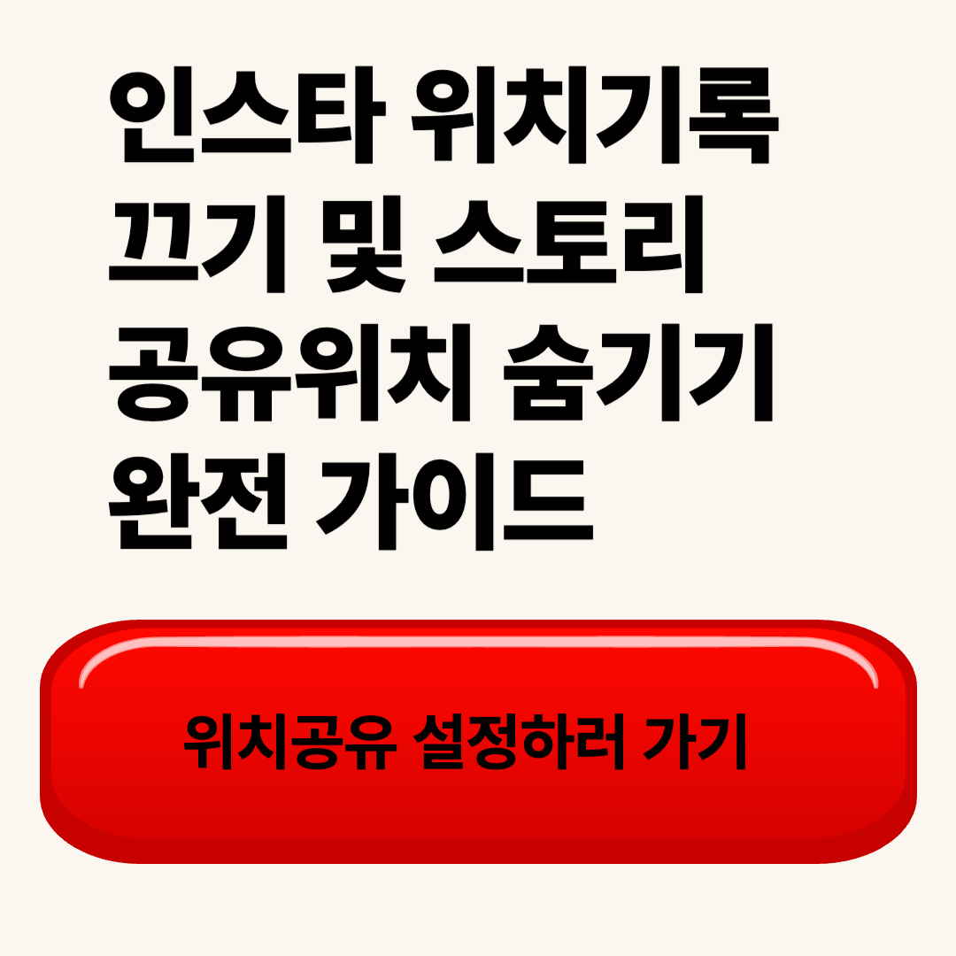 인스타 위치기록 끄기