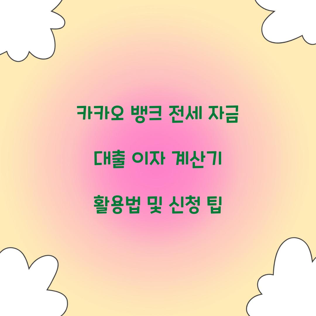 카카오 뱅크 전세 자금 대출 이자 계산기