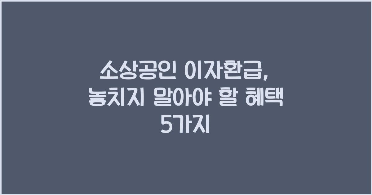 소상공인 이자환급
