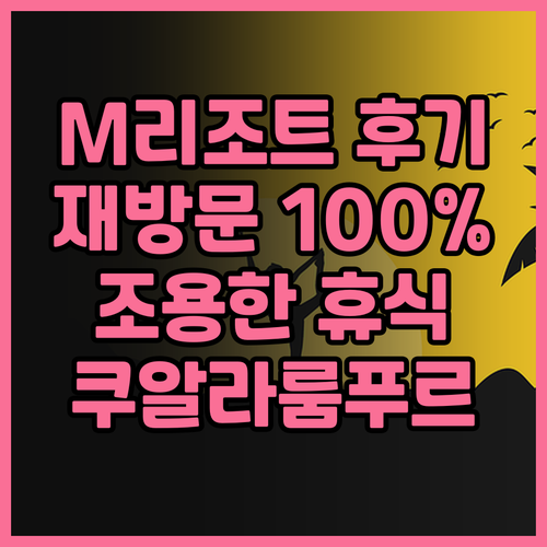 M 리조트 & 호텔, 재방문 의사 1..