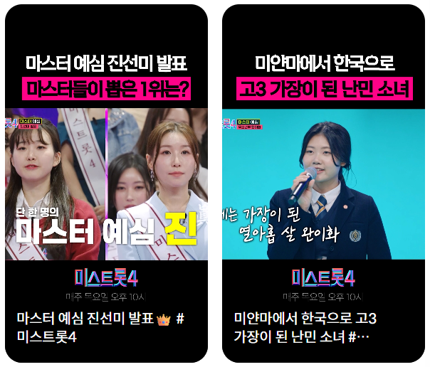 미스트롯4 시청률 투표방법 재방송 방송시간 총 정리