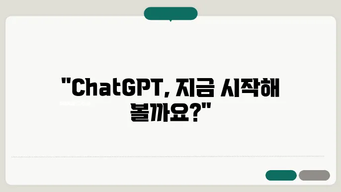ChatGPT 설치와 가입방법