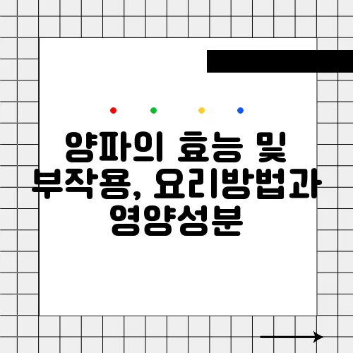 양파의 효능 및 부작용, 요리방법과 영양성분