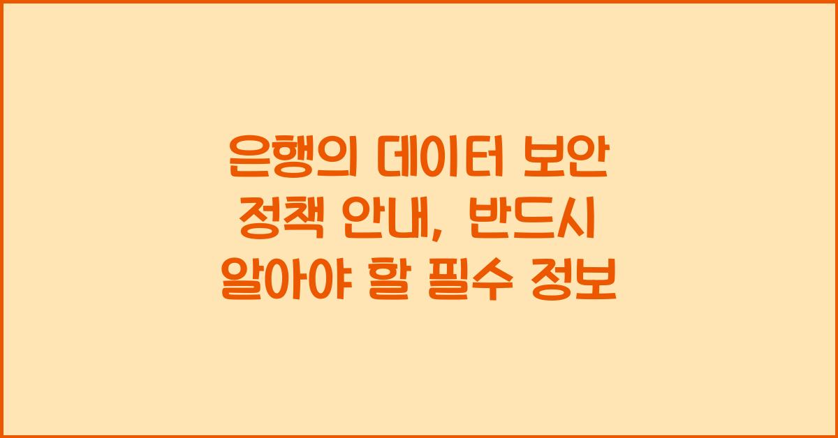 은행의 데이터 보안 정책 안내