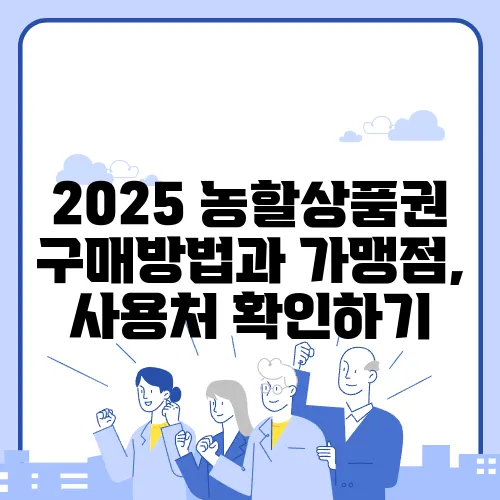 2025 농할상품권 구매방법과 가맹점, 사용처 확인하기