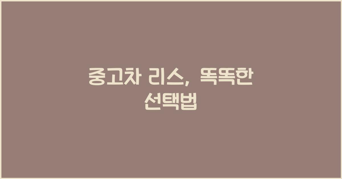 중고차 리스