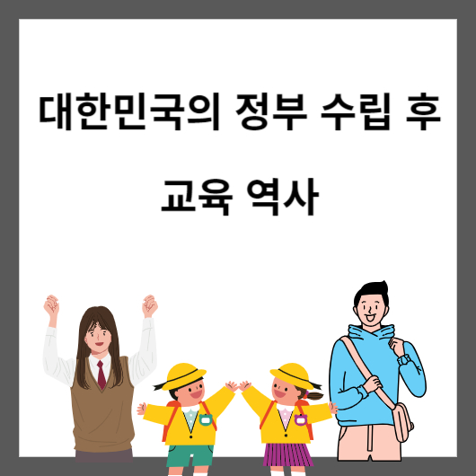 대한민국 교육 역사