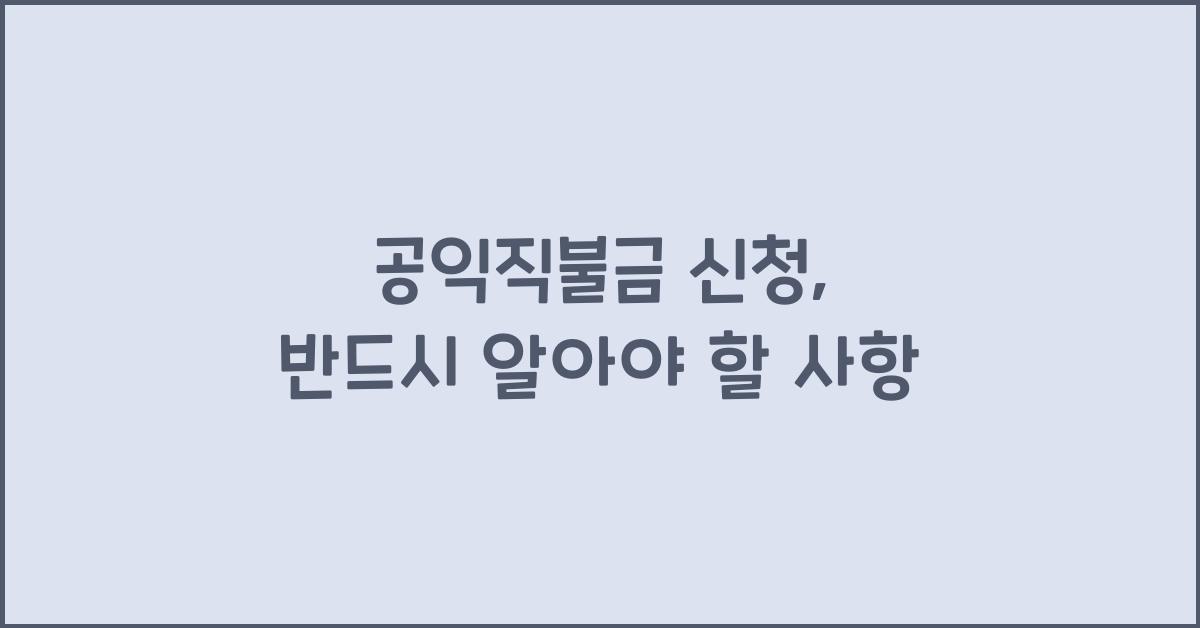 공익직불금 신청