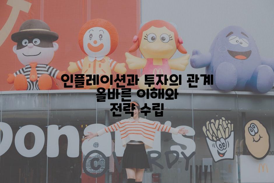 인플레이션과 투자의 관계 올바른 이해와 전략 수립