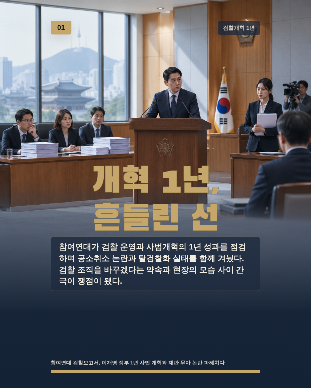 개혁 1년, 흔들린 선