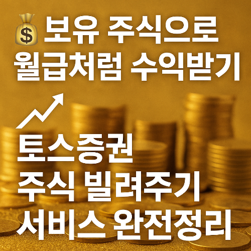 토스증권 주식 빌려주기 서비스 완전정리 ❘ 수익 구조, 장단점, 세금, 이용법까지