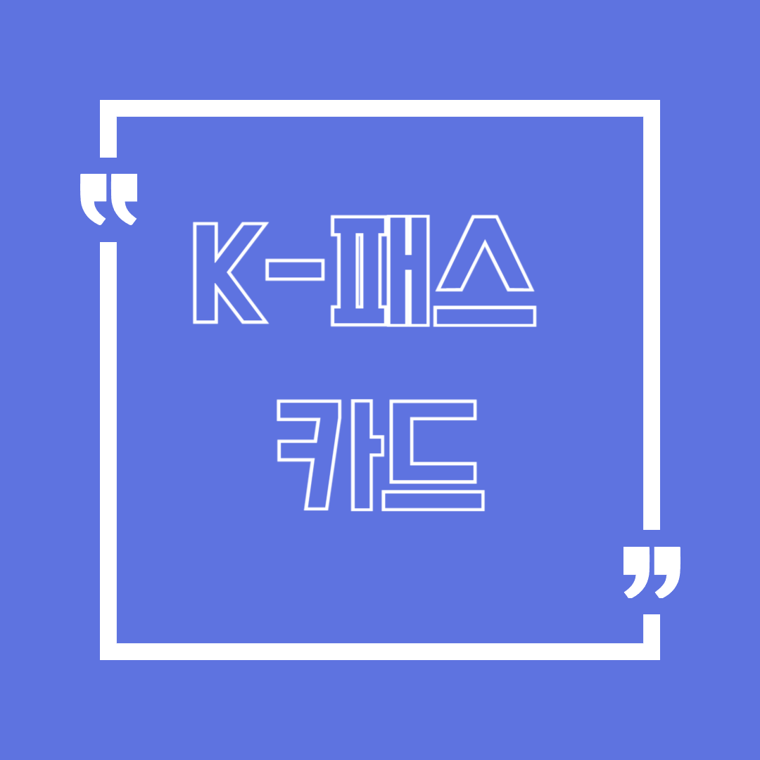 K패스카드 신청방법