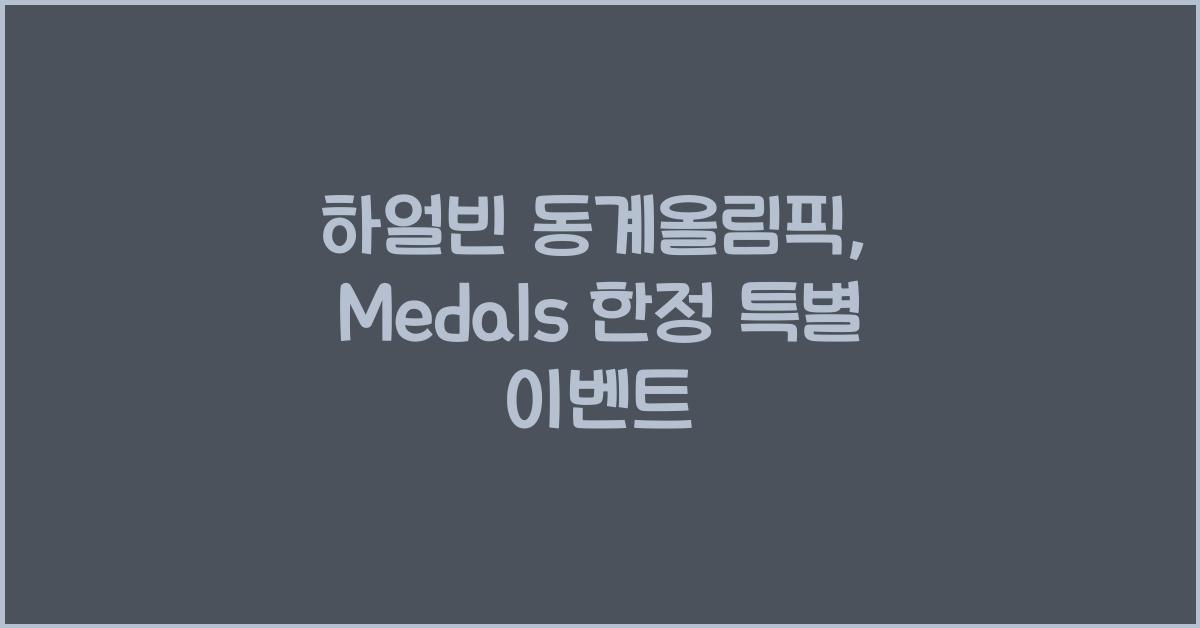 하얼빈 동계올림픽