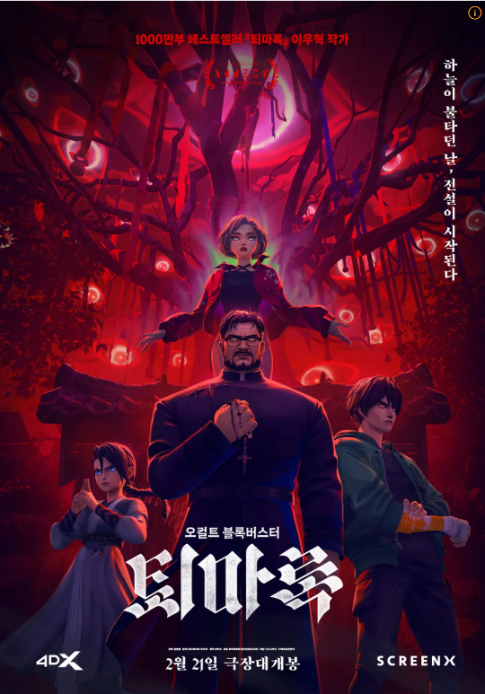 퇴마록 영화 포스터