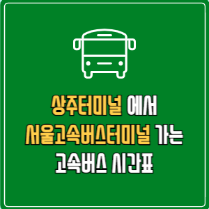 상주터미널에서 서울고속버스터미널 고속버스 시간표 요금 예매