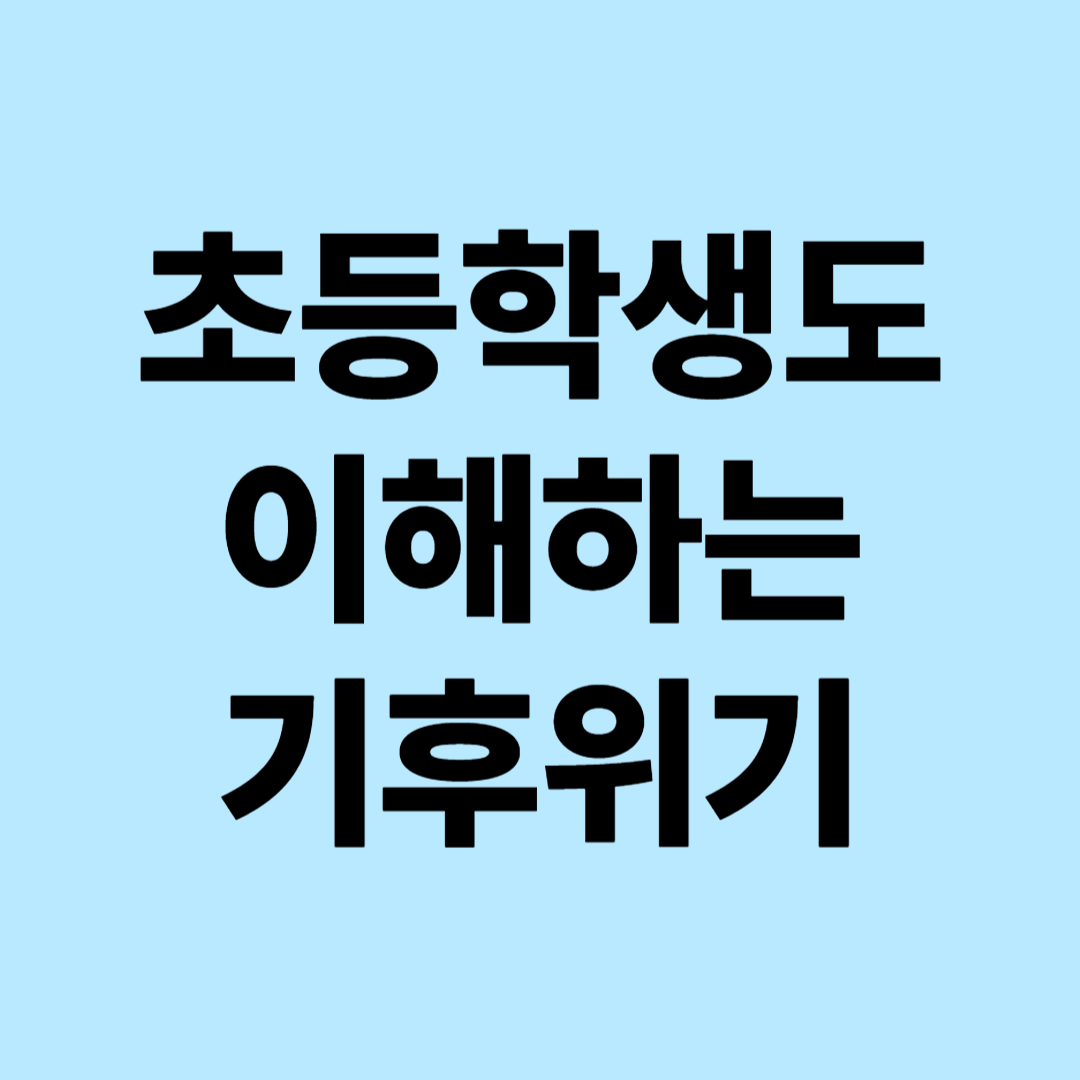 초등학생도 이해하는 기후위기