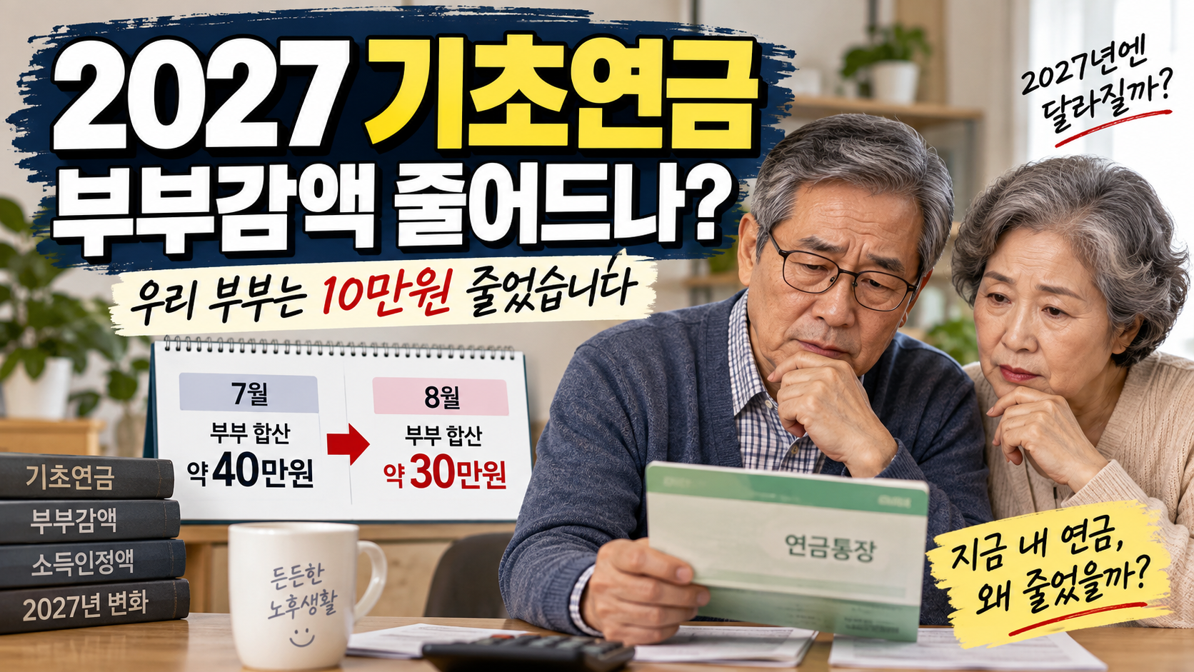 2027 기초연금 부부감액 축소와 기초연금 지급액 변화를 확인하는 노년 부부